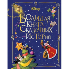 Disney. Большая книга сказочных историй