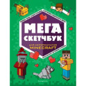 Мега скетчбук