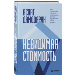 Невидимая стоимость. Как правильно оценить компанию, чтобы заработать на ее акциях