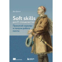 Soft skills для IT-специалистов. Прокачай карьеру и получи работу мечты