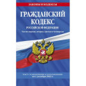 Гражданский кодекс Российской Федерации. Части 1-4. По состоянию на 1 декабря 2022 года