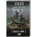 Сага о Торе. Тор