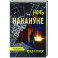 Ночь накануне