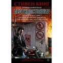 Противостояние. Комикс (части 1-4)