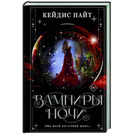 Вампиры ночи