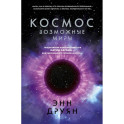 Космос. Возможные миры