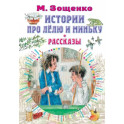 Истории про Лёлю и Миньку. Рассказы