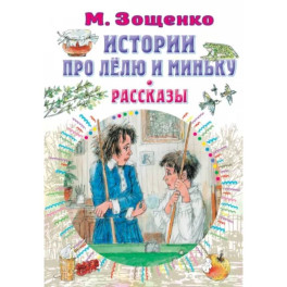 Истории про Лёлю и Миньку. Рассказы