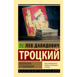Литература и революция