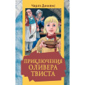 Приключения Оливера Твиста