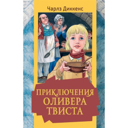 Приключения Оливера Твиста