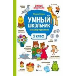 Умный школьник: тренажер-практикум: 2 класс