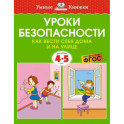 Уроки безопасности. Как вести себя дома и на улице. 4-5 лет