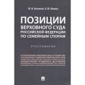 Позиции Верховного Суда Российской Федерации по семейным спорам. Хрестоматия