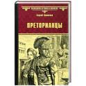 Преторианцы