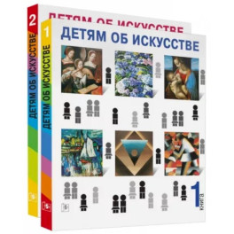 Детям об искусстве (книга 1,2)