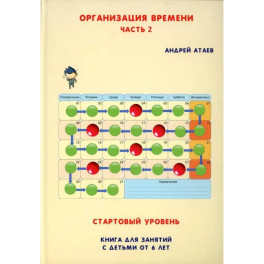 Организация времени. Стартовый уровень. Книга для занятия с детьми от 6 лет. Часть  2