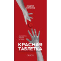 Красная таблетка