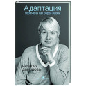 Адаптация. Перемены как образ жизни