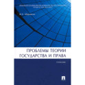 Проблемы теории государства и права. Учебник