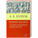 Юлий Цезарь.Единственный император