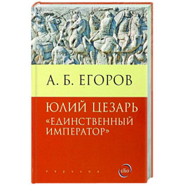 Юлий Цезарь.Единственный император