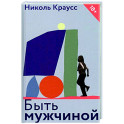 Быть мужчиной