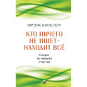 Кто ничего не ищет - находит все. Секрет истинного счастья