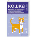Кошка. Руководство пользователя