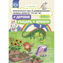 В деревне. Рыцарь и дракон. 5-8 лет. Занимательные игры на дифференцировании сонорных звуков (л)-(л')-(р)-(р')