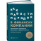 Как навести порядок в финансах компании: Практическое руководство для малого и среднего бизнеса