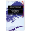 Последние свидетели: Соло для детского голоса. 7-е изд., (обл.)