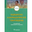 Медицинское и фармацевтическое товароведение