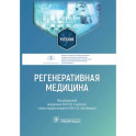 Регенеративная медицина