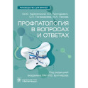 Профпатология в вопросах и ответах. Руководство для врачей