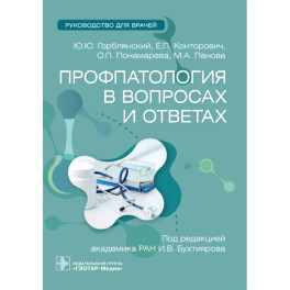 Профпатология в вопросах и ответах. Руководство для врачей