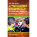 Агрессия детей и подростков. Клинические особенности и принципы терапии