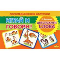 Играй и говори! Двусложные слова