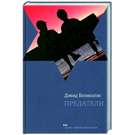 Предатели