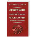 Огюст Конт и положительная философия
