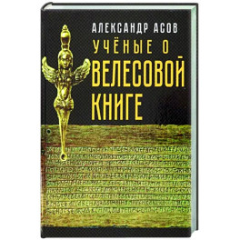 Учёные о "Велесовой книге"