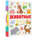 Животные