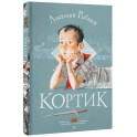 Кортик