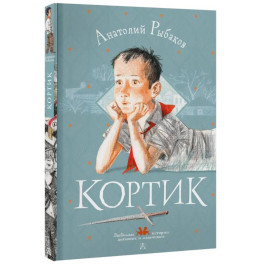 Кортик