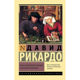 Начала политической экономии и налогового обложения