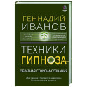Техники гипноза: обратная сторона сознания