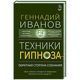 Техники гипноза: обратная сторона сознания