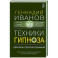 Техники гипноза: обратная сторона сознания