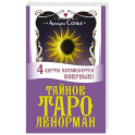 Тайное таро Ленорман