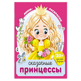 Сказочные принцессы